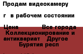 Продам видеокамеру 1963 г. в рабочем состоянии › Цена ­ 5 000 - Все города Коллекционирование и антиквариат » Другое   . Бурятия респ.
